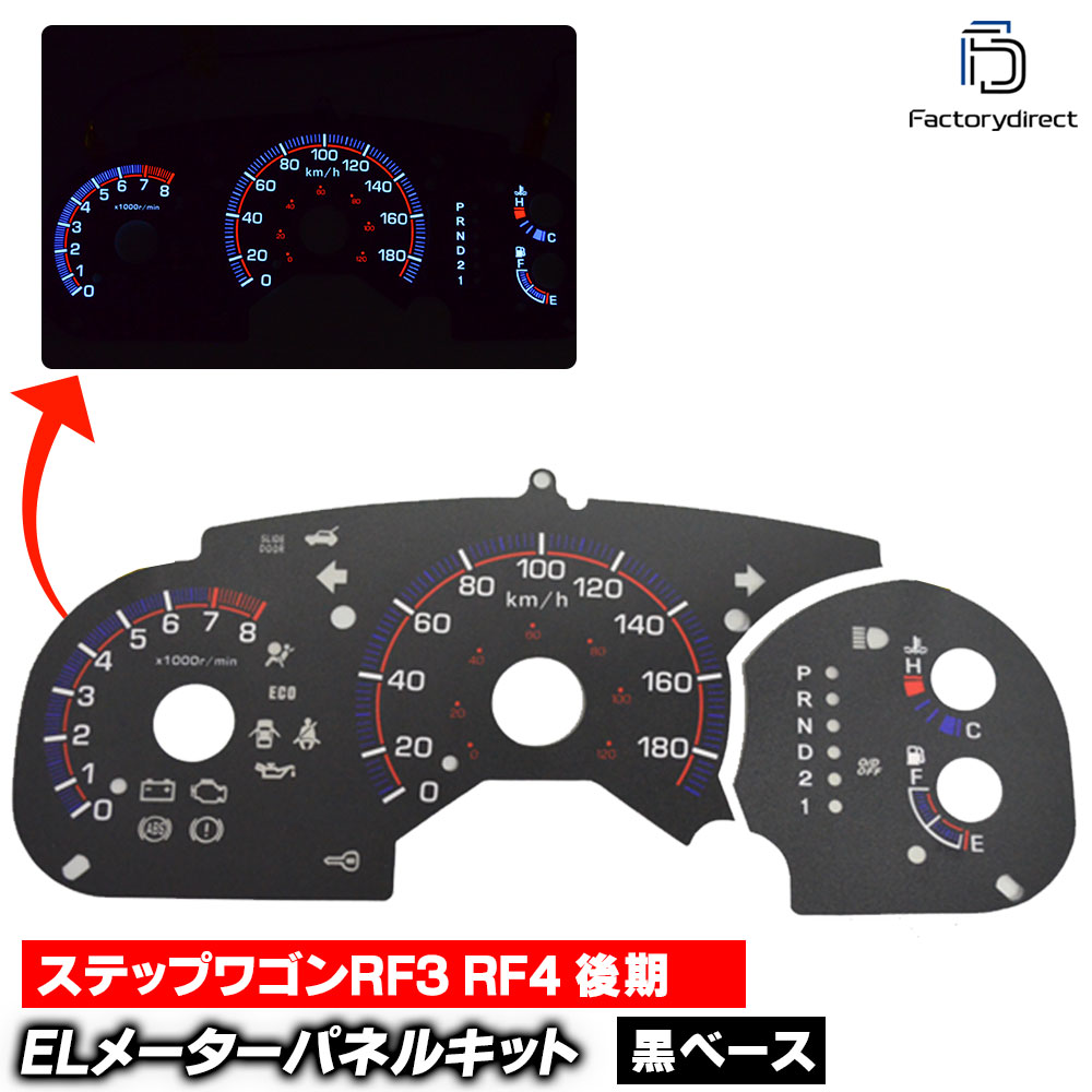 el-ho07bk ブラックパネル StepWGN ステップワゴン RF3 RF4 (後期) HONDA ホンダ ELスピードメーターパネル レーシングダッシュ製 (ELパネル ELメーターパネル ス