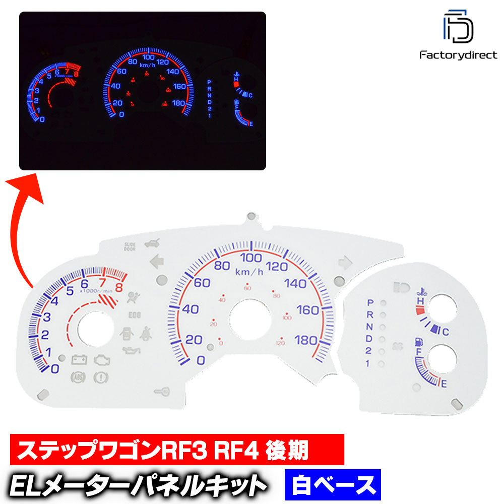 el-ho07wh ホワイトパネル StepWGN ステップワゴン RF3 RF4 (後期) HONDA ホンダ ELスピードメーターパネル レーシングダッシュ製 (ELパネル ELメーターパネル ス