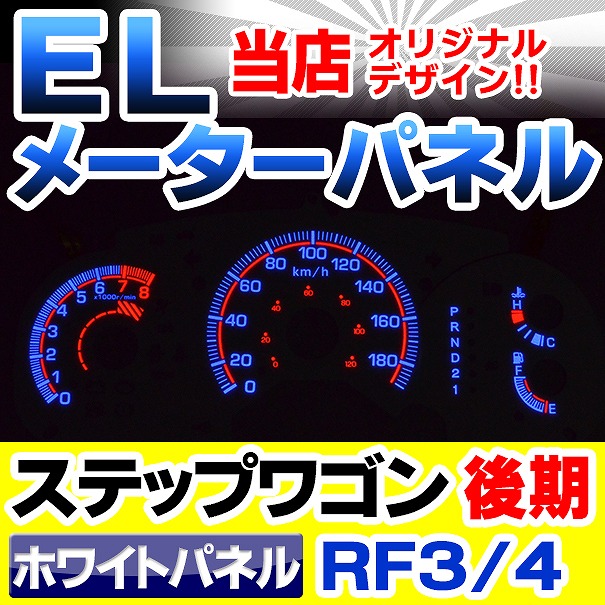 el-ho07wh ホワイトパネル StepWGN ステップワゴン RF3 RF4 (後期