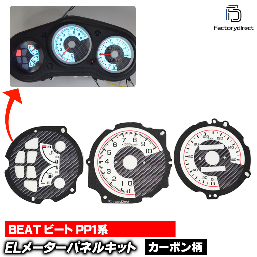 el-ho09cb カーボン柄パネル BEAT ビート (PP1系 1991-1996 H03-H08) HONDA ホンダ ELスピードメーターパネル レーシングダッシュ製 (カーボンパネル ELパ