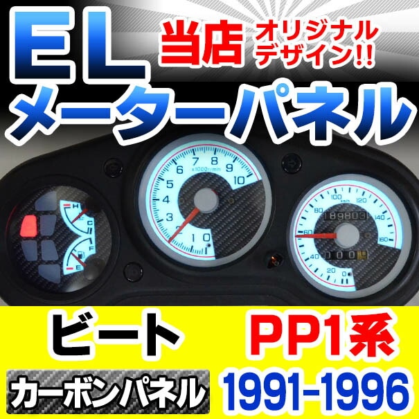 el-ho09cb カーボン柄パネル BEAT ビート (PP1系 1991-1996 H03-H08