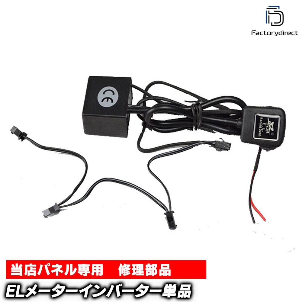 el-inv ELスピードメーターパネル 補修用 インバーター4出力 2色切替 レーシングダッシュ製 (ELインバーター インヴァーター スピードメーター ELメーターパネル用 車パーツ カーアクセサ
