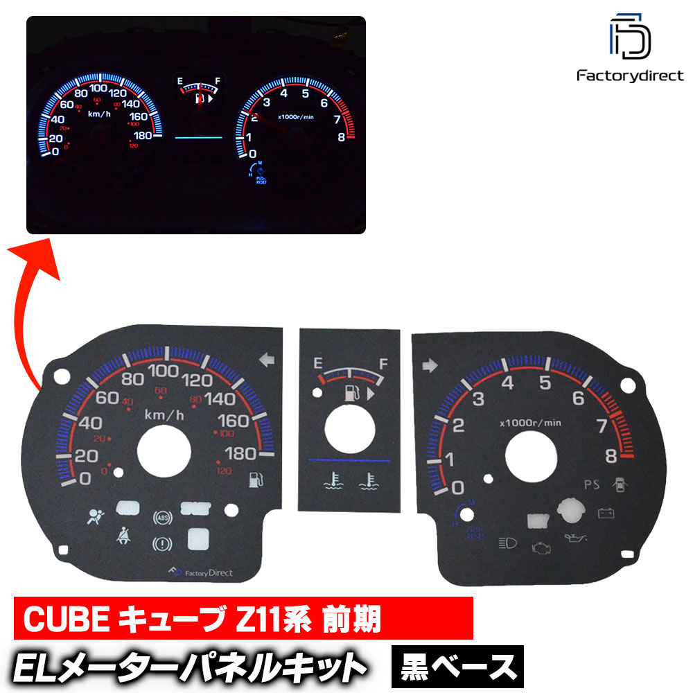 el-ni01bk ブラックパネル CUBE キューブ (Z11系 前期 H14-H17 2002-2005) NISSAN 日産 ELスピードメーター レーシングダッシュ製 (スピードメーター EL
