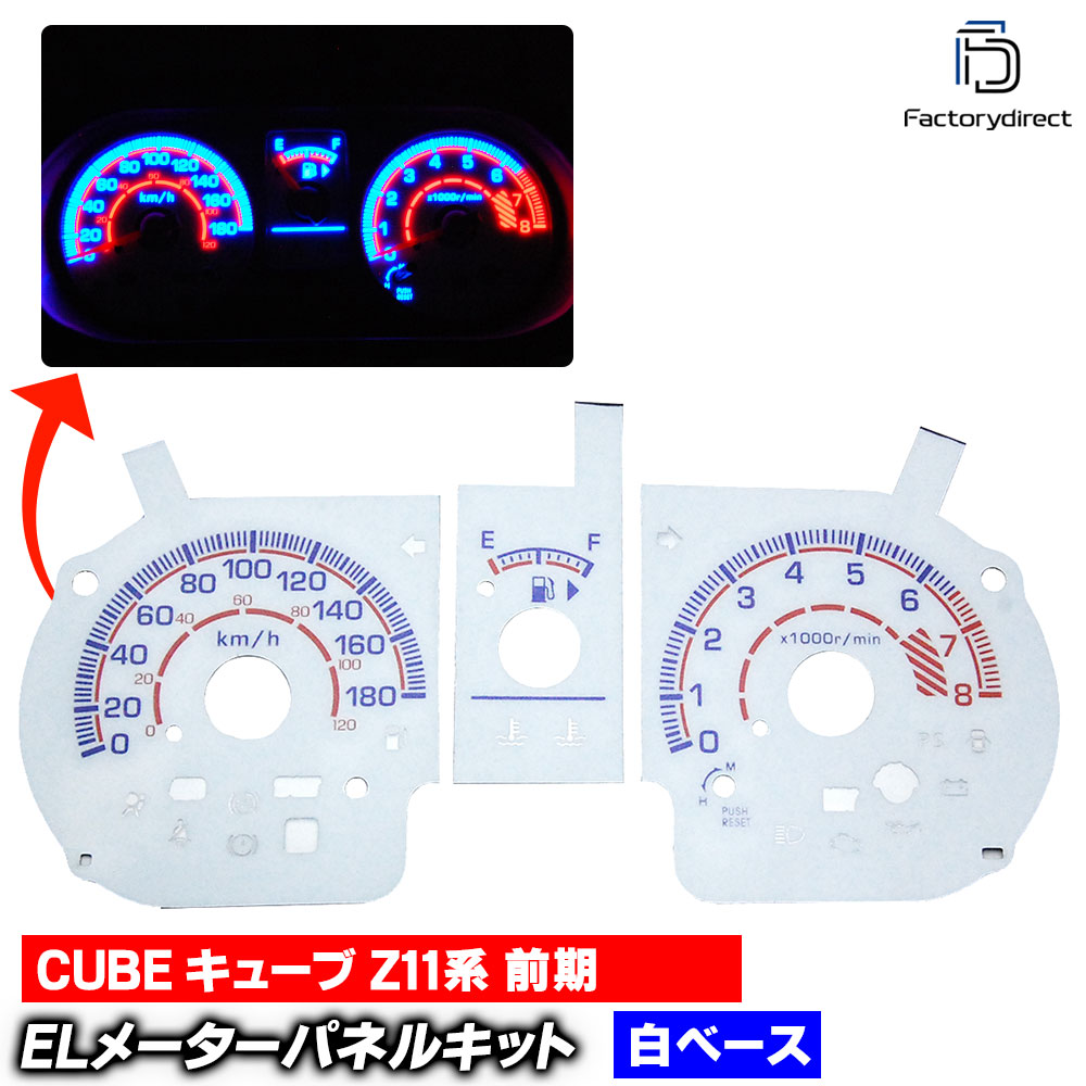 el-ni01wh ホワイトパネル CUBE キューブ (Z11系 前期 H14-H17 2002-2005) NISSAN 日産 ELスピードメーター レーシングダッシュ製 (スピードメーター EL