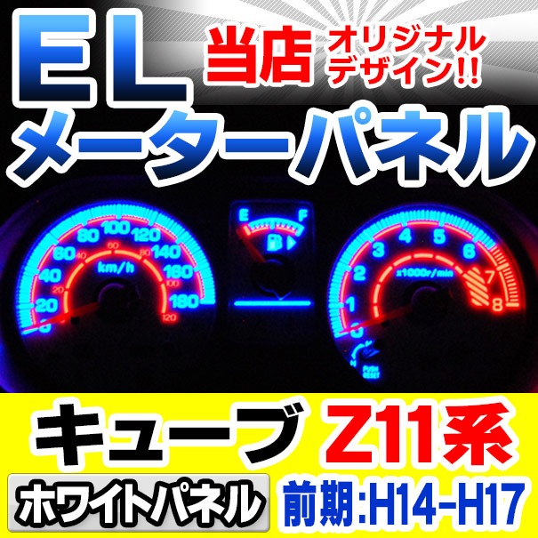 el-ni01wh ホワイトパネル CUBE キューブ (Z11系 前期 H14-H17 2002