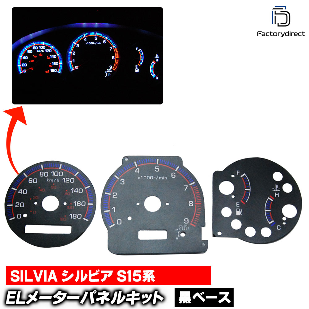 el-ni03bk ブラックパネル SILVIA シルビア (S15系 H11.12-H14.08 1999.12-2002.08) NISSAN 日産 ELスピードメーター レーシングダッシュ製 (
