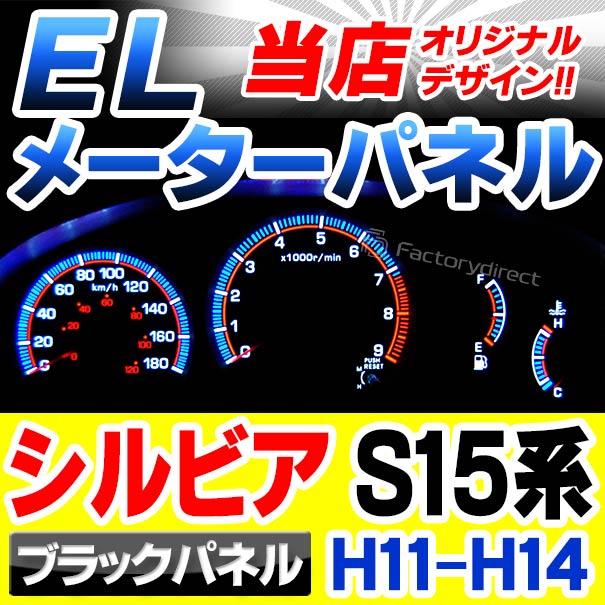 弾丸レーシング　EL DASH　S15 ELメーターパネル 弾丸レーシングEL DASHS15 ELメーターパネル