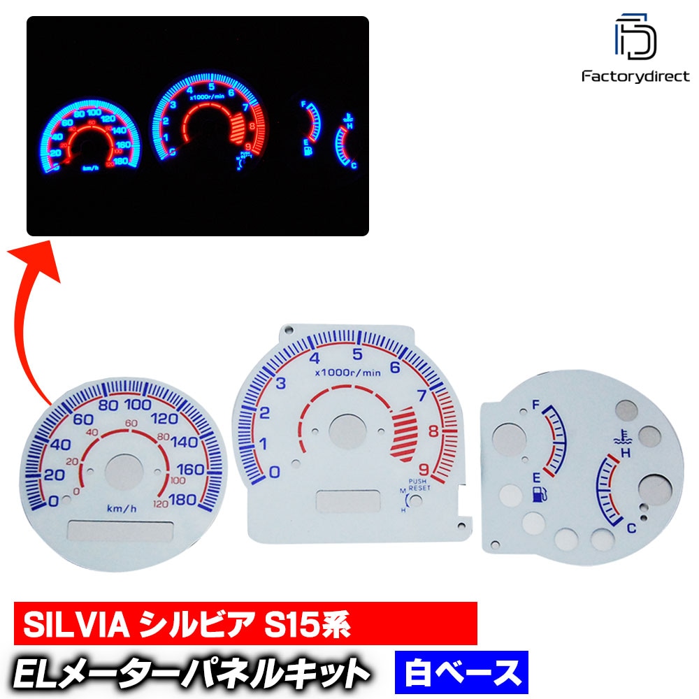el-ni03wh ホワイトパネル SILVIA シルビア (S15系 H11.12-H14.08 1999.12-2002.08) NISSAN 日産 ELスピードメーター レーシングダッシュ製 (