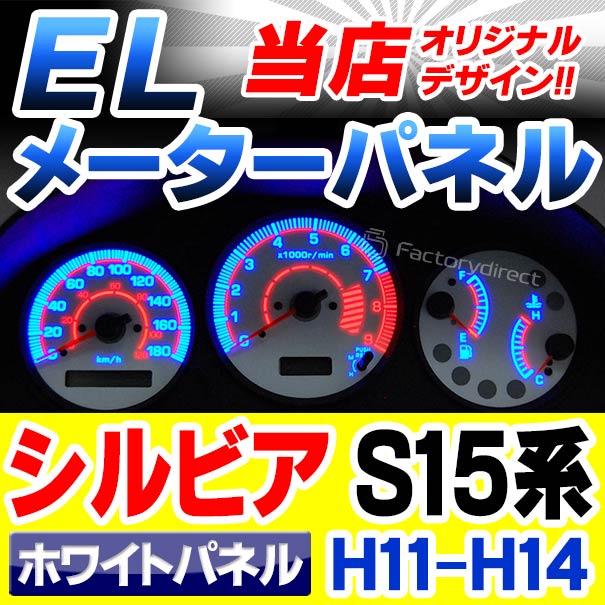 el-ni03wh ホワイトパネル SILVIA シルビア (S15系 H11.12-H14.08 el-ni03wh ホワイトパネル SILVIA シルビア (S15系 H11.12-H14.08