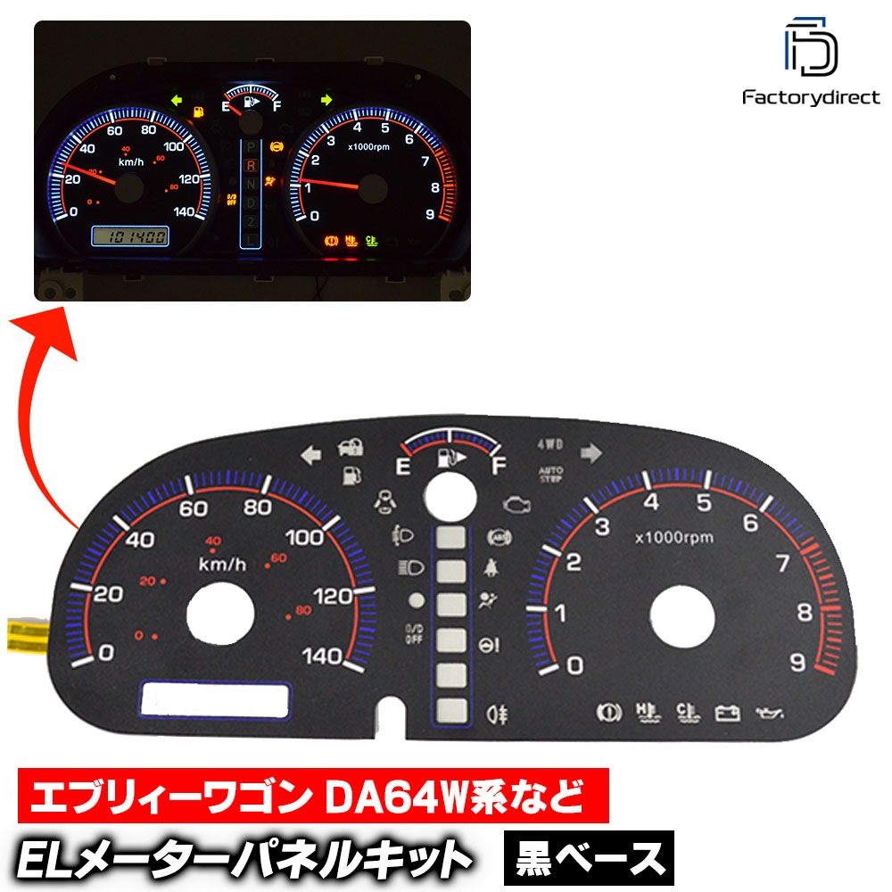 el-sz02bka ブラックパネル EVERY WAGON エブリィーワゴン (DA64W系 AT車 H17.08-H27.02 2005.08-2015.02) SUZUKI スズキ ELスピード