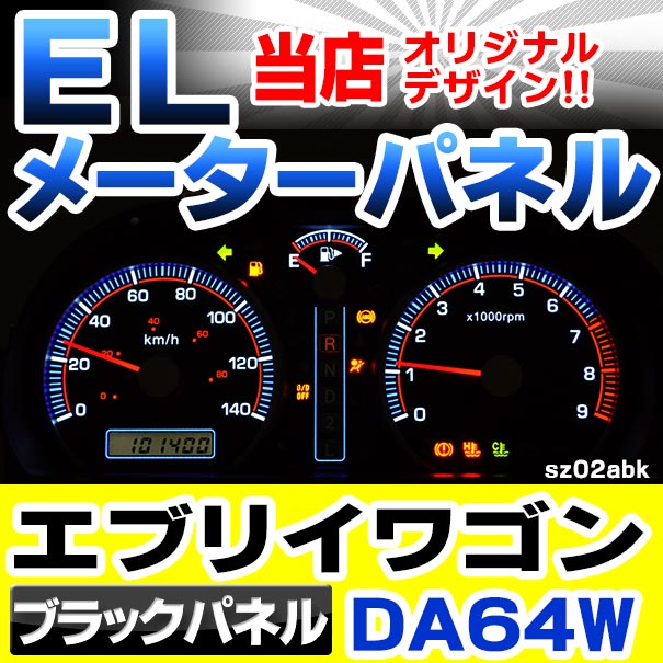 el-sz02bka ブラックパネル EVERY WAGON エブリィーワゴン (DA64W系 AT