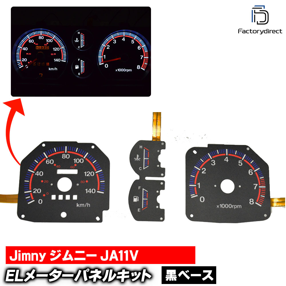 el-sz03bk ブラックパネル Jimny ジムニーJA11V (1990-1995 H02-H07) SUZUKI スズキ ELスピードメーター パネル レーシングダッシュ製 (スピードメーター