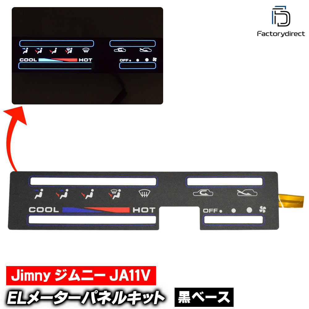 el-sz03bk-air �֥�å��ѥͥ� Jimny ����ˡ�JA11V (1990-1995 H02-H07) Suzuki ������ EL���ԡ��ɥ᡼���� �ѥͥ� �졼���󥰥��å����� (���ԡ��ɥ᡼���� EL�᡼���� �᡼�����ѥͥ� EL�ѥͥ� EL������ ������ �ɥ쥹���å� ��������ѡ��� ���������꡼)