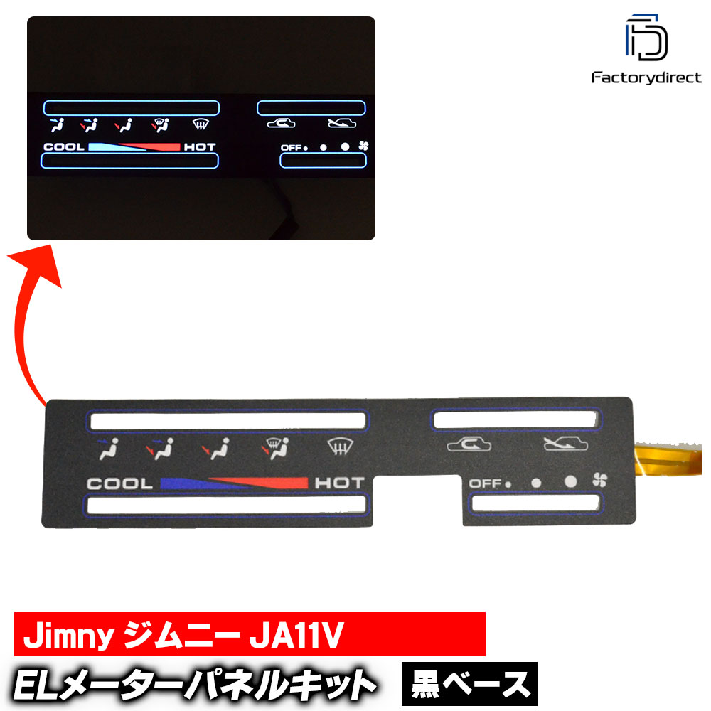 el-sz03bk-air ブラックパネル Jimny ジムニーJA11V (1990-1995 H02-H07) SUZUKI スズキ ELスピードメーター パネル レーシングダッシュ製 (スピード