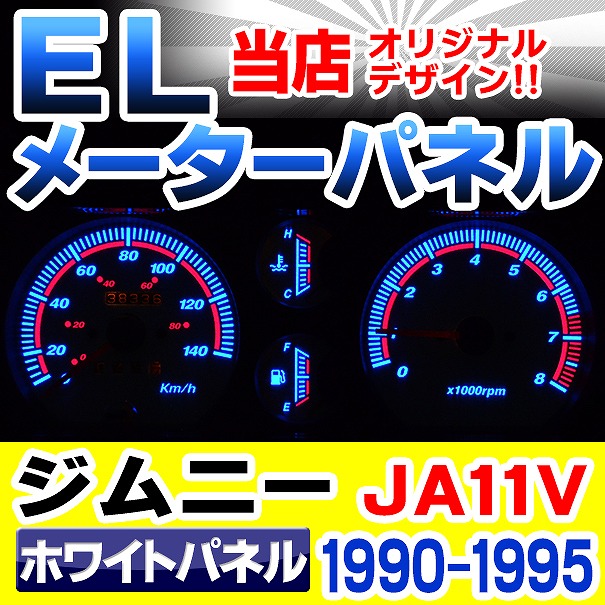 el-sz03wh ホワイトパネル Jimny ジムニー JA11V (1990-1995 H02-H07