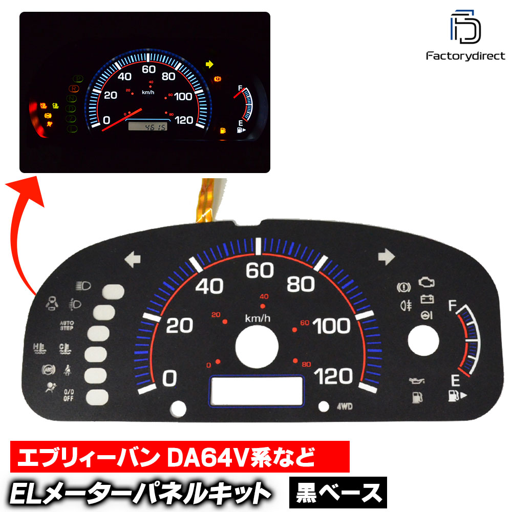el-sz04bka ブラックパネル EVERY VAN エブリィーバン (DA64V系 AT車 H17.08-H27.02 2005.08-2015.02) SUZUKI スズキ ELスピードメータ