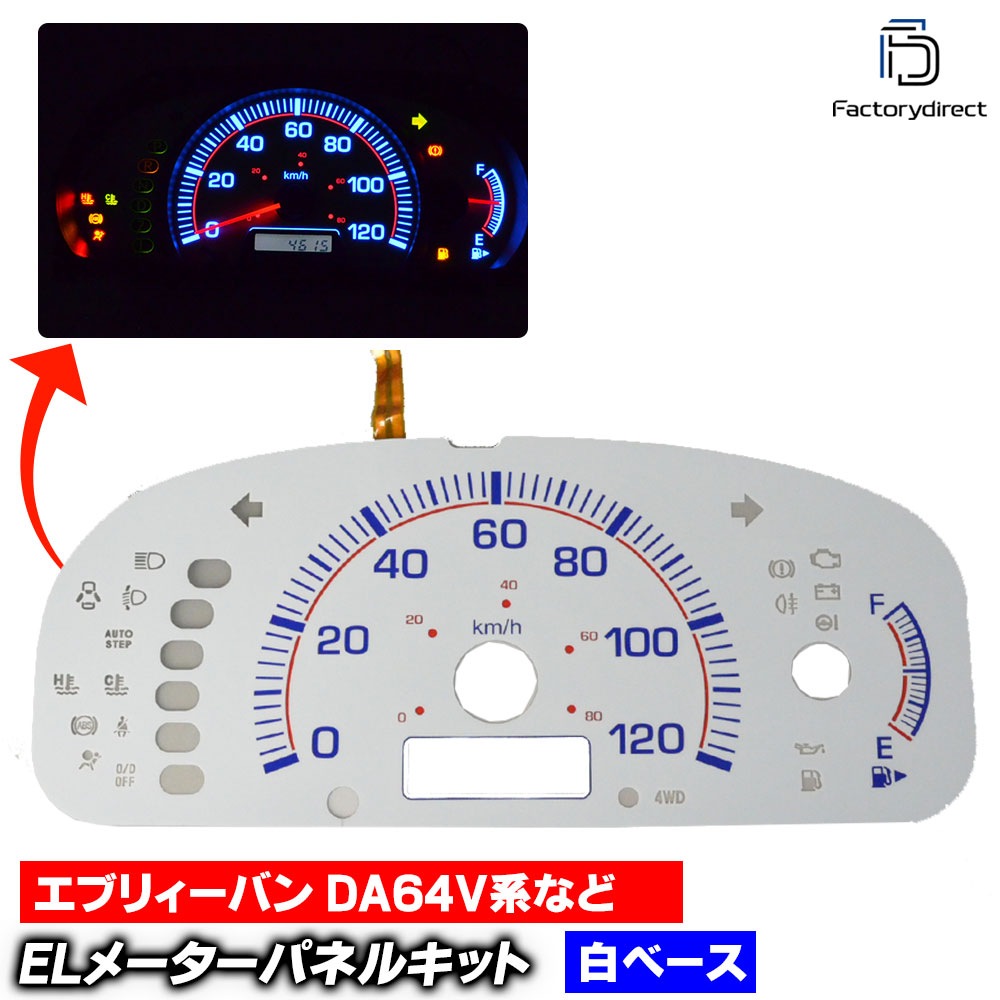 el-sz04wha ホワイトパネル EVERY VAN エブリィーバン (DA64V系 AT車 H17.08-H27.02 2005.08-2015.02) SUZUKI スズキ ELスピードメータ