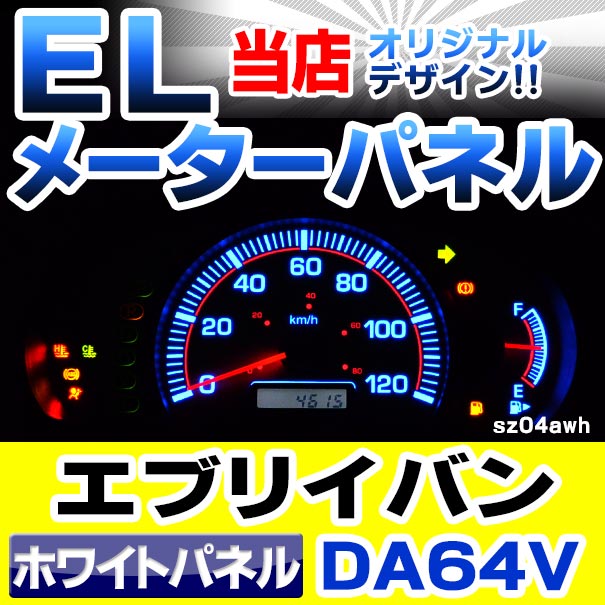 el-sz04wha ホワイトパネル EVERY VAN エブリィーバン (DA64V系 AT車