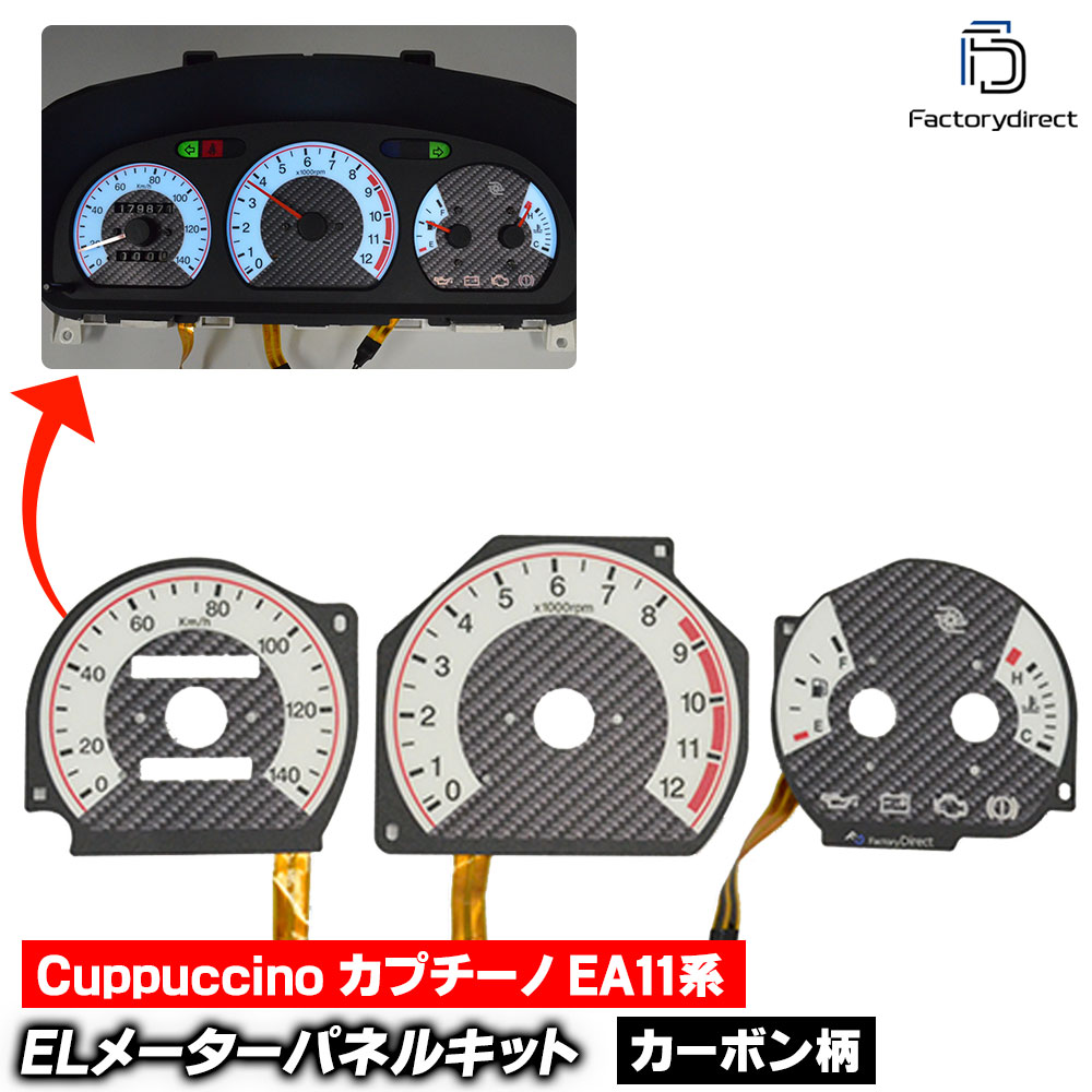 el-sz05cb カーボン柄パネル Cuppuccino カプチーノ (EA11系 1991-1998 H3-H10) SUZUKI スズキ ELスピードメーターパネル レーシングダッシュ製 (カー