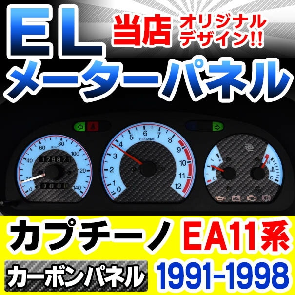 カプチーノ　純正メーターパネル　カーボン風 カプチーノ純正メーターパネルカーボン風