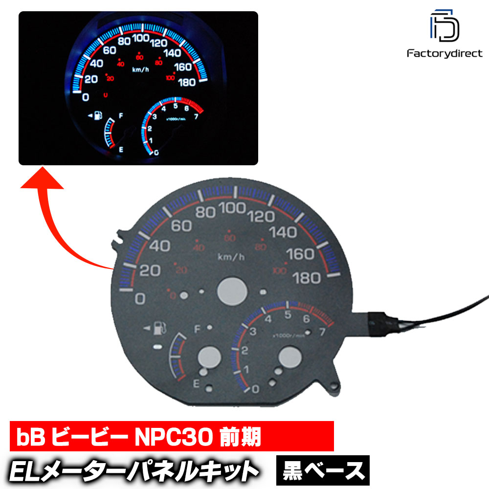 el-to02bk ブラックパネル bB ビービー NPC30 (前期 2000-2002 H12-H14) TOYOTA トヨタ ELスピードメーター パネル レーシングダッシュ製 (スピードパネル