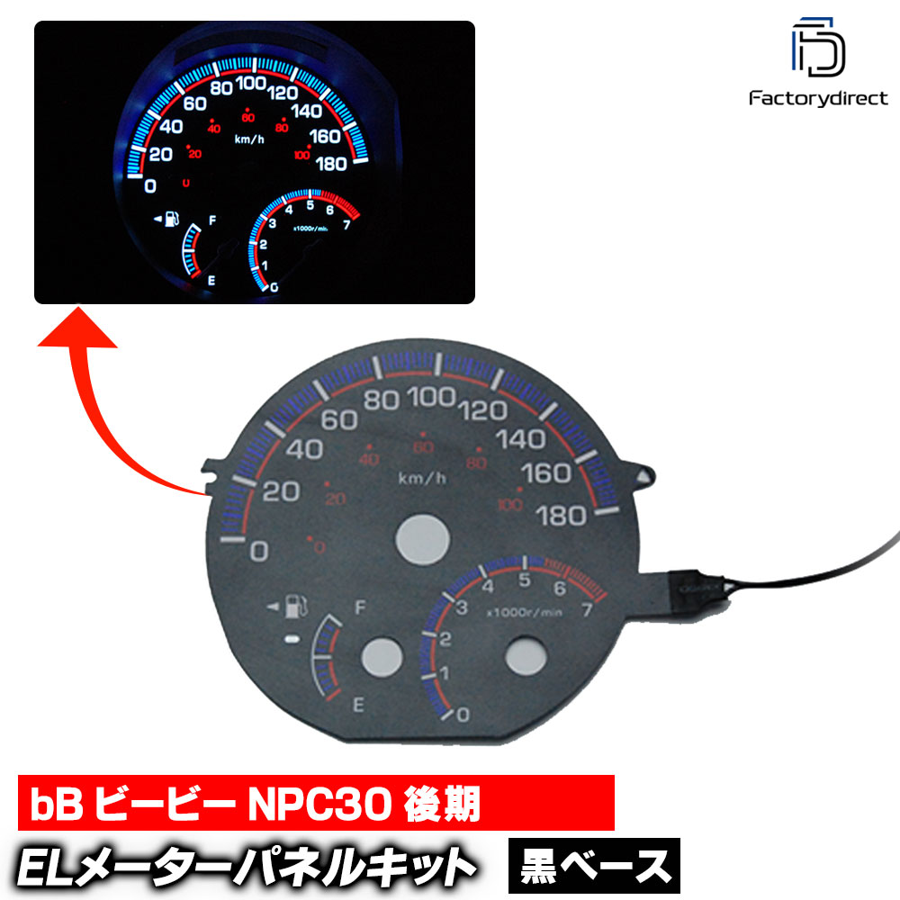 el-to03bk ブラックパネル bB ビービー NPC30 (後期 2003-2005 H15-H17) TOYOTA トヨタ ELスピードメーター パネル レーシングダッシュ製 (スピードパネル