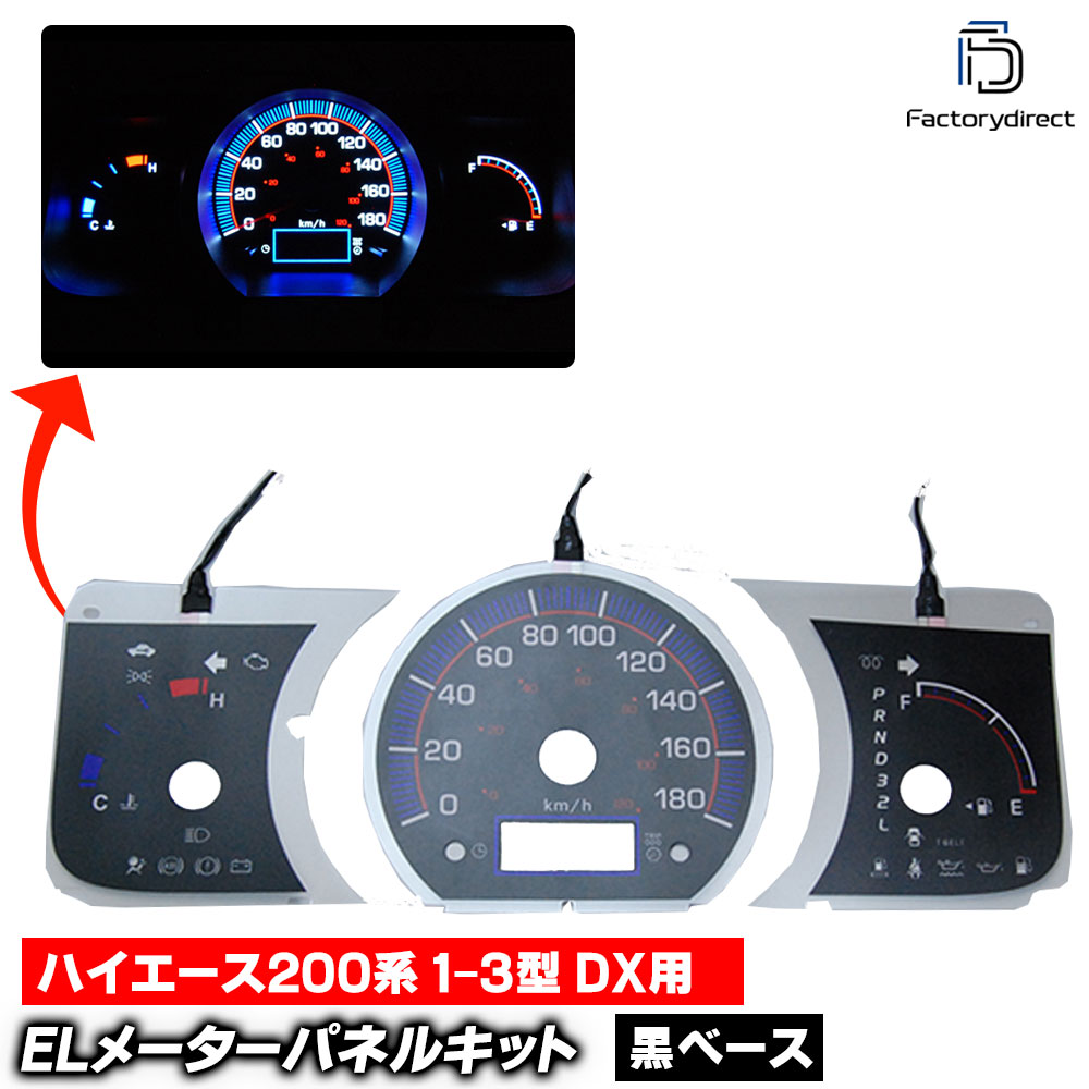 el-to04bk ブラックパネル HIACE200 ハイエース200系 1-3型 DX用 (H16-H25.11 2004-2013.11) TOYOTA トヨタ ELスピードメーター パネル レー
