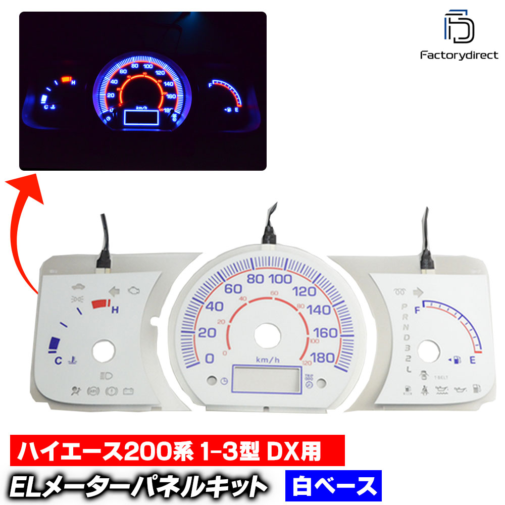 el-to04wh ホワイトパネル HIACE200 ハイエース200系 1-3型 DX用 (H16-H25.11 2004-2013.11) TOYOTA トヨタ ELスピードメーター パネル レー
