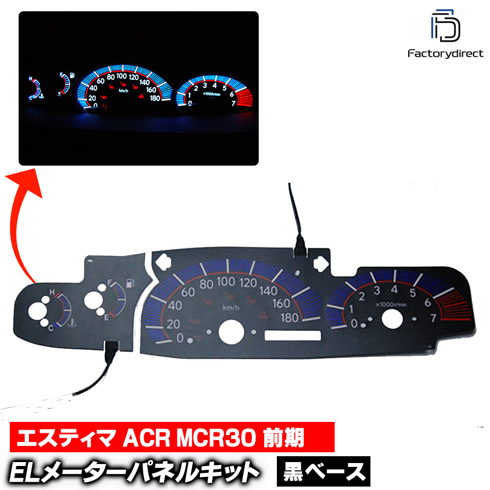 el-to05bk ブラックパネル Estima エスティマ ACR MCR30 (前期 2000-2003 H12-H15) TOYOTA トヨタ ELスピードメーター パネル レーシングダッシュ製