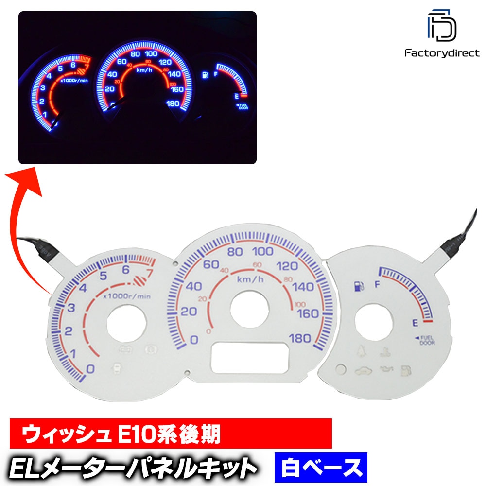 el-to08wh ホワイトパネル WISH ウィッシュ (E10系後期 H17.09-H21.04 2005.09-2009.04) TOYOTA トヨタ ELスピードメーターパネル レーシングダッ