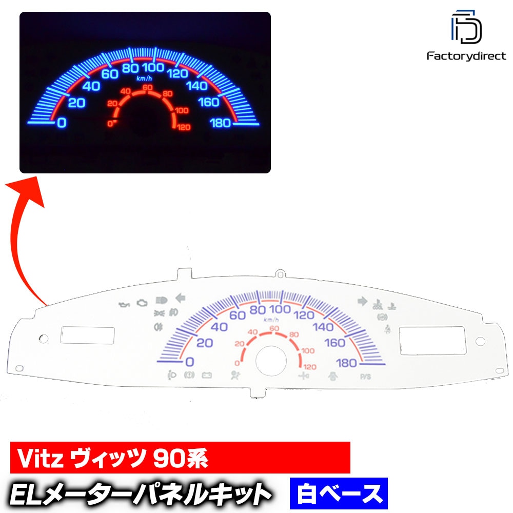 el-to09wh ホワイトパネル Vitz ヴィッツ (90系 H17.02-H22.12 2005.02-2010.12) TOYOTA トヨタ ELスピードメーターパネル レーシングダッシュ製 