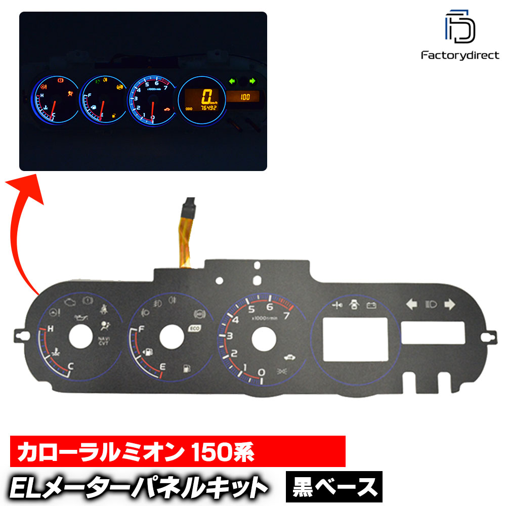 el-to10bk ブラックパネル CorollaRumion カローラルミオン (150系 2007-2015.11 H19-H27.11) TOYOTA トヨタ ELスピードメーターパネル レーシ
