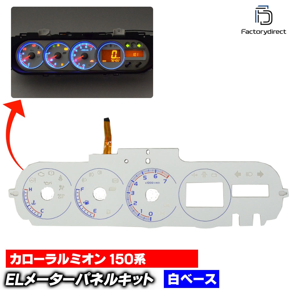 el-to10wh ホワイトパネル CorollaRumion カローラルミオン (150系 2007-2015.11 H19-H27.11) TOYOTA トヨタ ELスピードメーターパネル レーシ