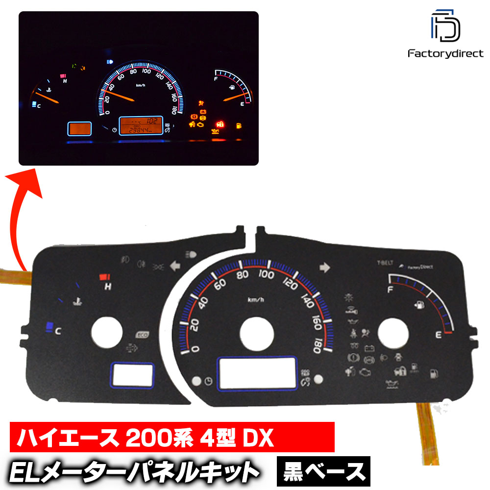 el-to11bk ブラックパネル HIACE ハイエース 200系 (4型 DX H25.12-H29.10 2013.12-2017.10) TOYOTA トヨタ ELスピードメーターパネル レー