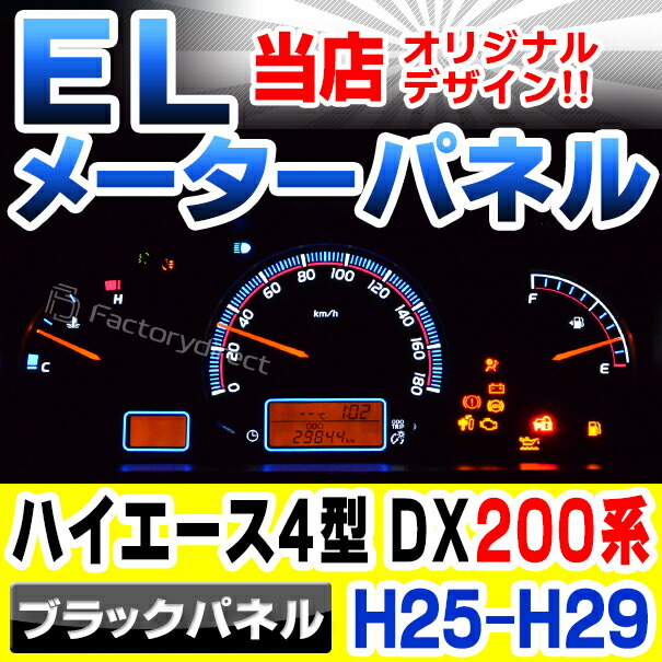 el-to11bk ブラックパネル HIACE ハイエース 200系 (4型 DX H25.12-H29