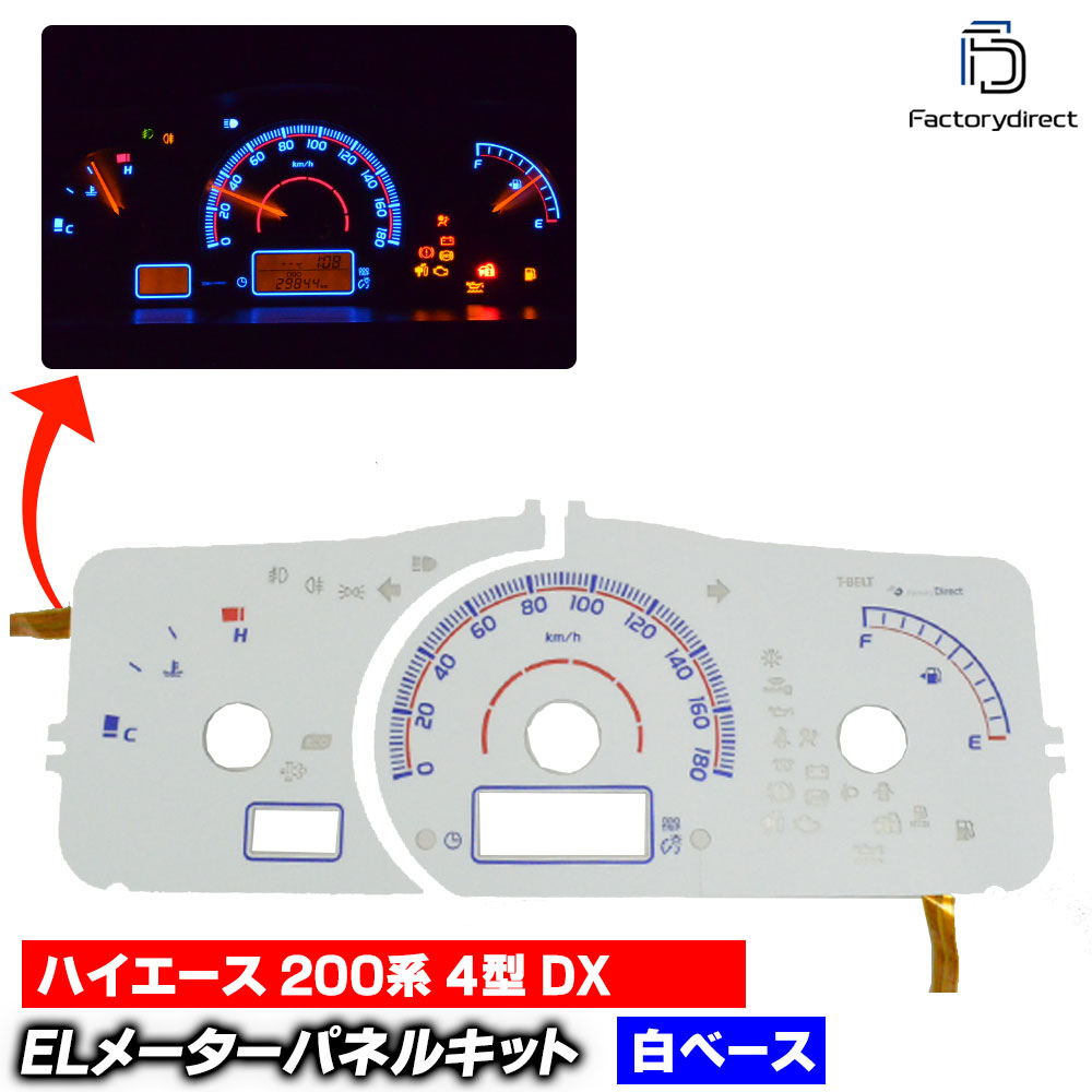 el-to11wh ホワイトパネル HIACE ハイエース 200系 (4型 DX H25.12-H29.10 2013.12-2017.10) TOYOTA トヨタ ELスピードメーター パネル レ
