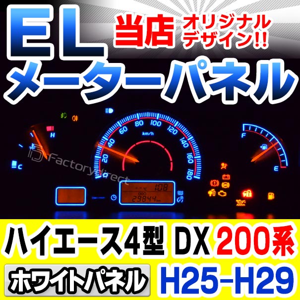 el-to11wh ホワイトパネル HIACE ハイエース 200系 (4型 DX H25.12-H29 