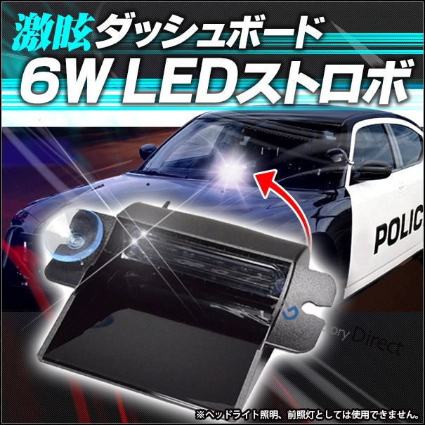 st-dash6led 激眩 6W LED ダッシュボード ストロボキット ハイパワー