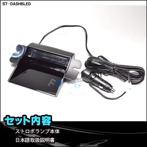 ST-DASH6LED 激眩6W LEDダッシュボードストロボキット ハイ