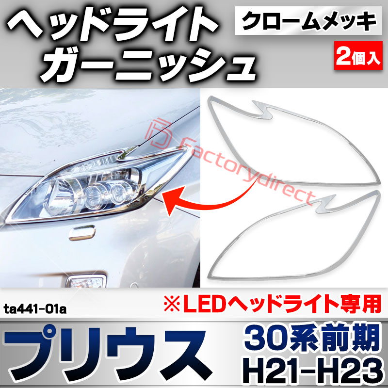 ri-ta441-01a ヘッドライト用 Prius プリウス(30系前期 H21.04