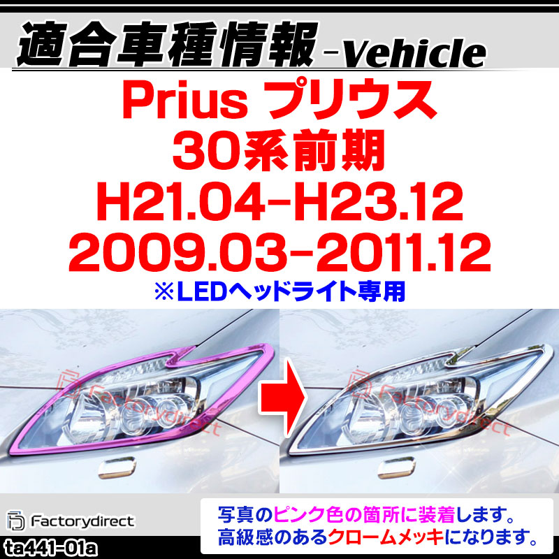 ri-ta441-01a ヘッドライト用 Prius プリウス(30系前期 H21.04