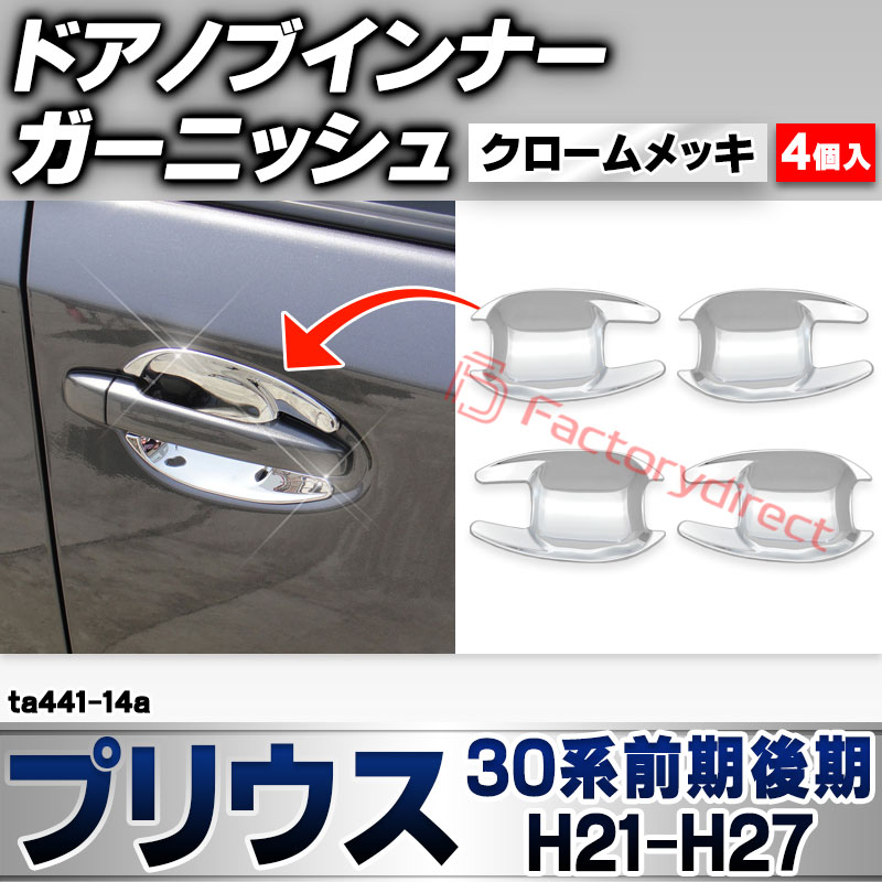 ri-ta441-14a ドアハンドルインナー用 Prius プリウス (30系前期