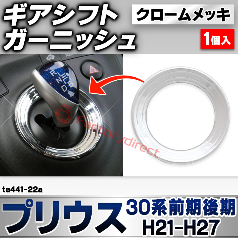 ri-ta441-22a ギアシフト用 Prius プリウス (30系前期後期 H21.04-H27