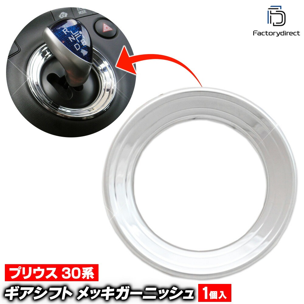 メッキパーツ ri-ta441-07 ウインカー用 Priusプリウス30系前期 ri-ta441-22a ギアシフト用 Prius プリウス (30系前期後期 H21.04-H27