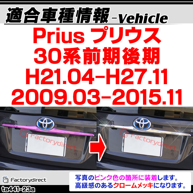 新春セール PRIUS-HT4 プリウス 30系 クロームメッキ 4点セット 前期 ZVW30 ヘッド テール ライト ランプ ガッシュカバ ドアハンドル プリウス30系用3Dラグジュアリートリムメッキウインドウモール HB