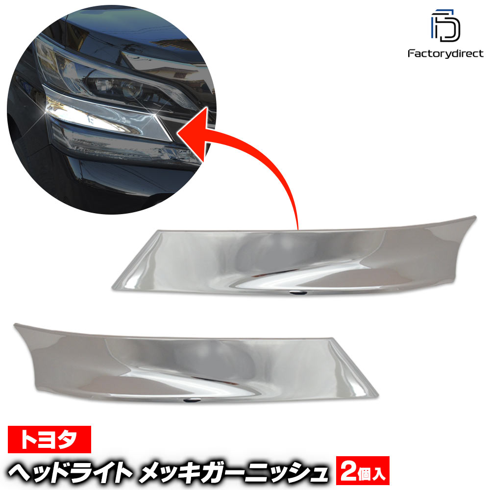 ri-ta511-03 �إåɥ饤�ȥ��С��� Vellfire ������ե����� (30������ H27.01-H29.11 2015.01-2017.11) �ȥ西 Toyota ���������å��ȥ�� �����˥å��� ���С� (�إåɥ��ץ����˥å��� �إåɥ��ץȥ�� ���� ���������꡼ �ɥ쥹���å� �� ��������ѡ���)