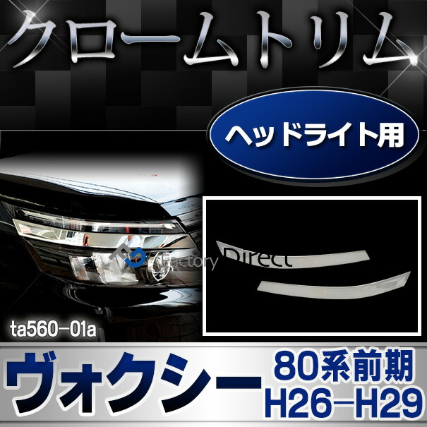 ヴォクシー VOXY 80前期 *️⃣1部損傷あり 自動車用 ヘッドライト 本体 ri-ta560-01 ヘッドライト用 VOXY ヴォクシー (80系前期 H26.01-H29.06