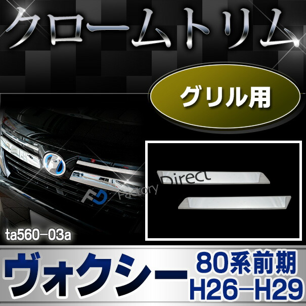 ri-ta560-03 フロントグリル用 VOXY ヴォクシー (80系前期 H26.01-H29