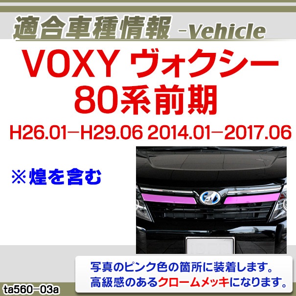 ri-ta560-03 フロントグリル用 VOXY ヴォクシー (80系前期 H26.01-H29