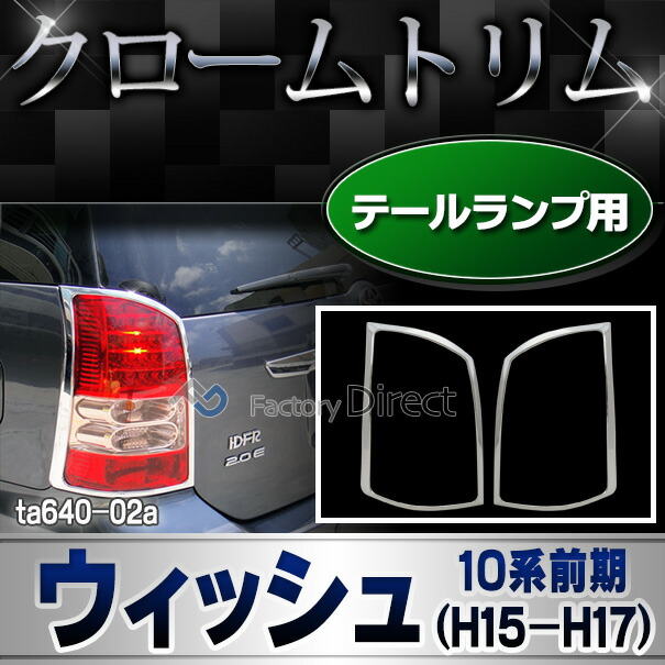 ウィッシュZNE10 ブラックラメ テールライト LEDテールランプ